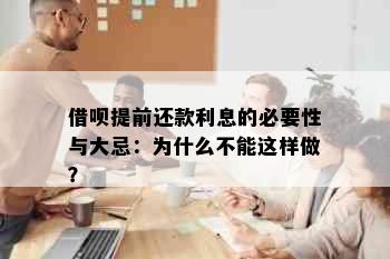 借呗提前还款利息的必要性与大忌：为什么不能这样做？