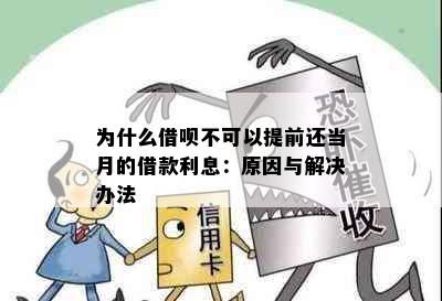 为什么借呗不可以提前还当月的借款利息：原因与解决办法