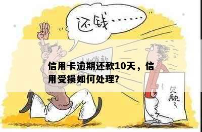 信用卡逾期还款10天，信用受损如何处理？