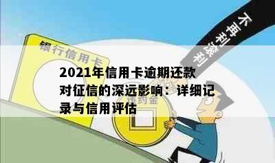 2021年信用卡逾期还款对征信的深远影响：详细记录与信用评估