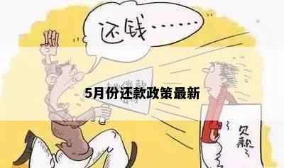 5月份还款政策最新