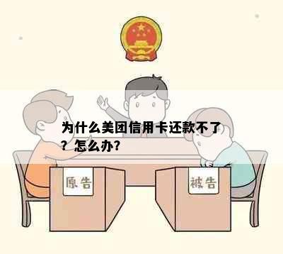 为什么美团信用卡还款不了？怎么办？