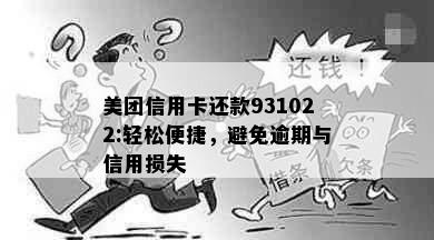 美团信用卡还款931022:轻松便捷，避免逾期与信用损失