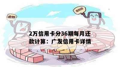 2万信用卡分36期每月还款计算：广发信用卡详情