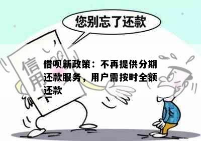 借呗新政策：不再提供分期还款服务，用户需按时全额还款