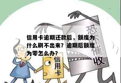 信用卡逾期还款后，额度为什么刷不出来？逾期后额度为零怎么办？