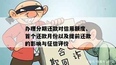 办理分期还款对信用额度、首个还款月份以及提前还款的影响与征信评价