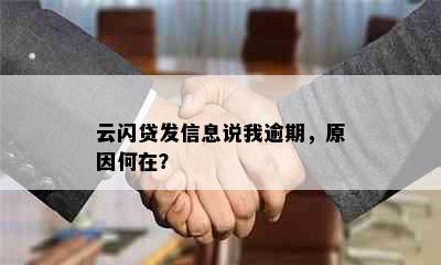 云闪贷发信息说我逾期，原因何在？