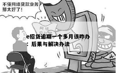 e招贷逾期一个多月该咋办：后果与解决办法