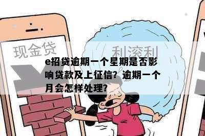 e招贷逾期一个星期是否影响贷款及上征信？逾期一个月会怎样处理？