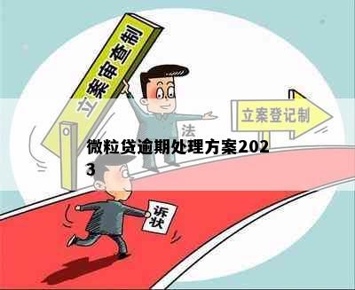 微粒贷逾期处理方案2023