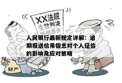 人民银行最新规定详解：逾期报送信用信息对个人征信的影响及应对策略