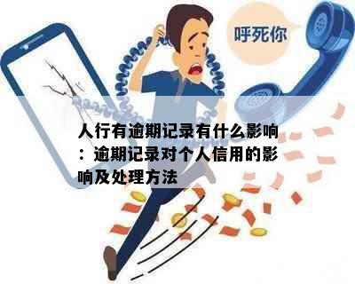 人行有逾期记录有什么影响：逾期记录对个人信用的影响及处理方法