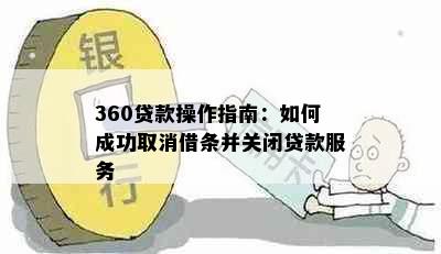 360贷款操作指南：如何成功取消借条并关闭贷款服务