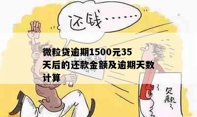 微粒贷逾期1500元35天后的还款金额及逾期天数计算