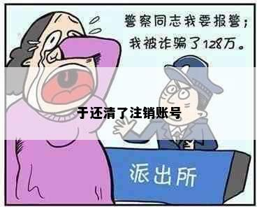 于还清了注销账号