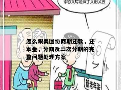 怎么跟美团协商期还款，还本金，分期及二次分期的完整问题处理方案