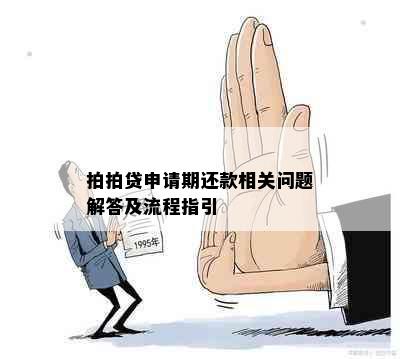 拍拍贷申请期还款相关问题解答及流程指引