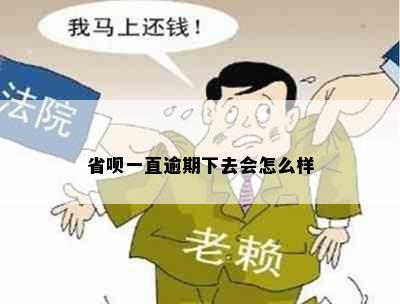 省呗一直逾期下去会怎么样