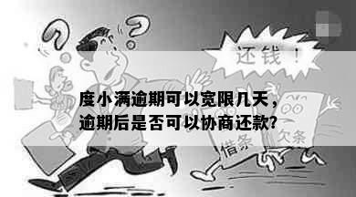 度小满逾期可以宽限几天，逾期后是否可以协商还款？