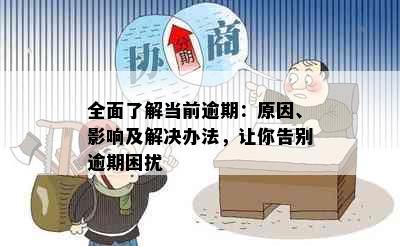 全面了解当前逾期：原因、影响及解决办法，让你告别逾期困扰