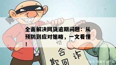 全面解决网贷逾期问题：从预防到应对策略，一文看懂！