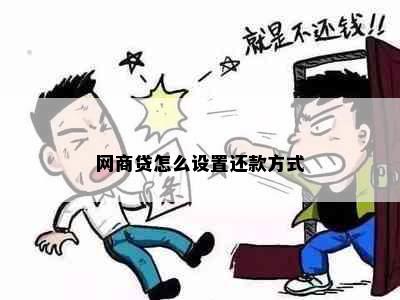 网商贷怎么设置还款方式