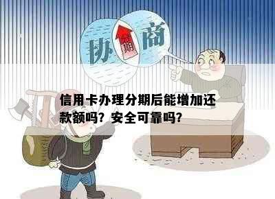 信用卡办理分期后能增加还款额吗？安全可靠吗？