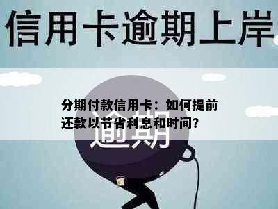 分期付款信用卡：如何提前还款以节省利息和时间？