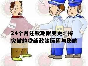 24个月还款期限变更：探究微粒贷新政策原因与影响