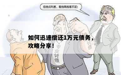 如何迅速偿还1万元债务，攻略分享！