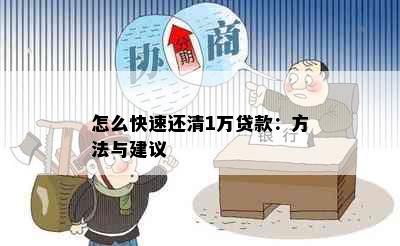 怎么快速还清1万贷款：方法与建议