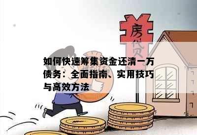 如何快速筹集资金还清一万债务：全面指南、实用技巧与高效方法