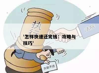 '怎样快速还完钱：攻略与技巧'