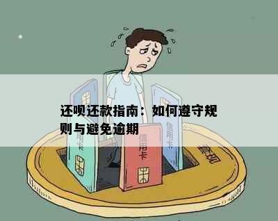 还呗还款指南：如何遵守规则与避免逾期