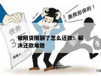 被网贷限额了怎么还款：解决还款难题