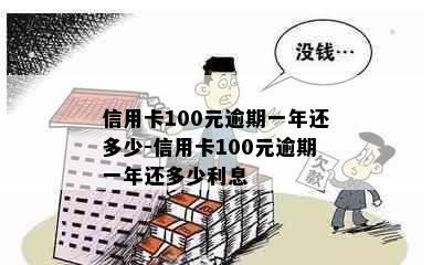 信用卡100元逾期一年还多少-信用卡100元逾期一年还多少利息