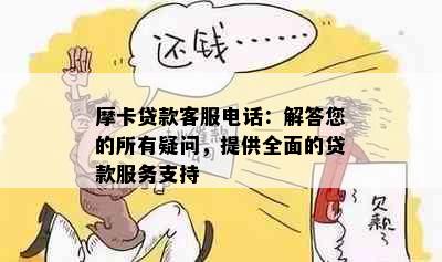 摩卡贷款客服电话：解答您的所有疑问，提供全面的贷款服务支持