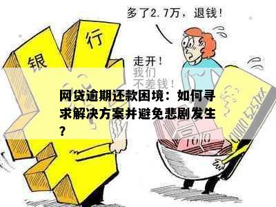 网贷逾期还款困境：如何寻求解决方案并避免悲剧发生？