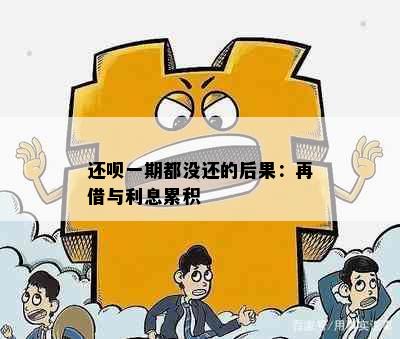 还呗一期都没还的后果：再借与利息累积