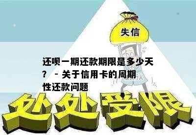 还呗一期还款期限是多少天？ - 关于信用卡的周期性还款问题