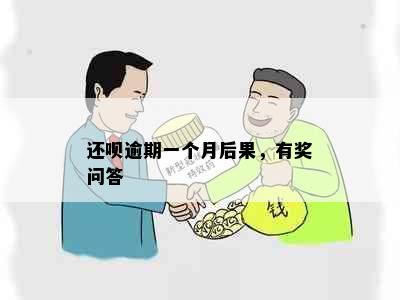 还呗逾期一个月后果，有奖问答