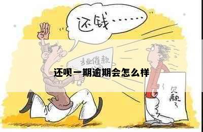 还呗一期逾期会怎么样