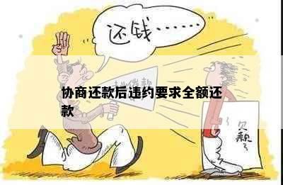 协商还款后违约要求全额还款