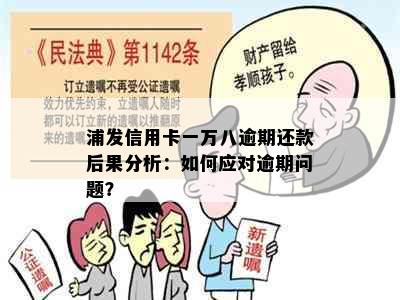 浦发信用卡一万八逾期还款后果分析：如何应对逾期问题？