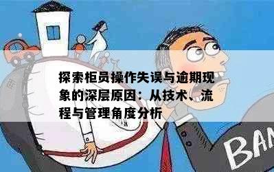 探索柜员操作失误与逾期现象的深层原因：从技术、流程与管理角度分析