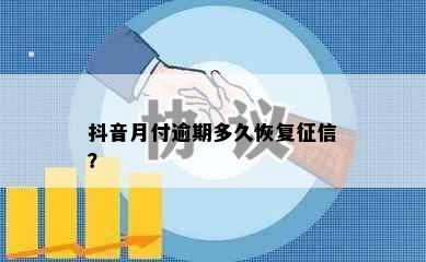 抖音月付逾期多久恢复征信？