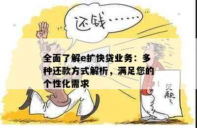 全面了解e扩快贷业务：多种还款方式解析，满足您的个性化需求