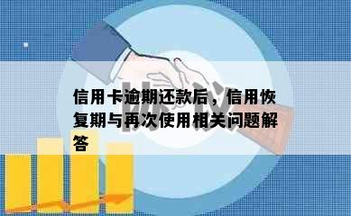 信用卡逾期还款后，信用恢复期与再次使用相关问题解答