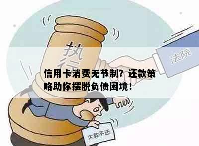 信用卡消费无节制？还款策略助你摆脱负债困境！